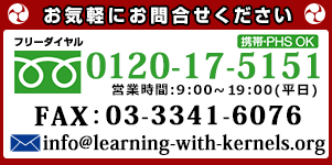 お気軽にお問い合わせ下さい。MAIL：info@learning-with-kernels.org